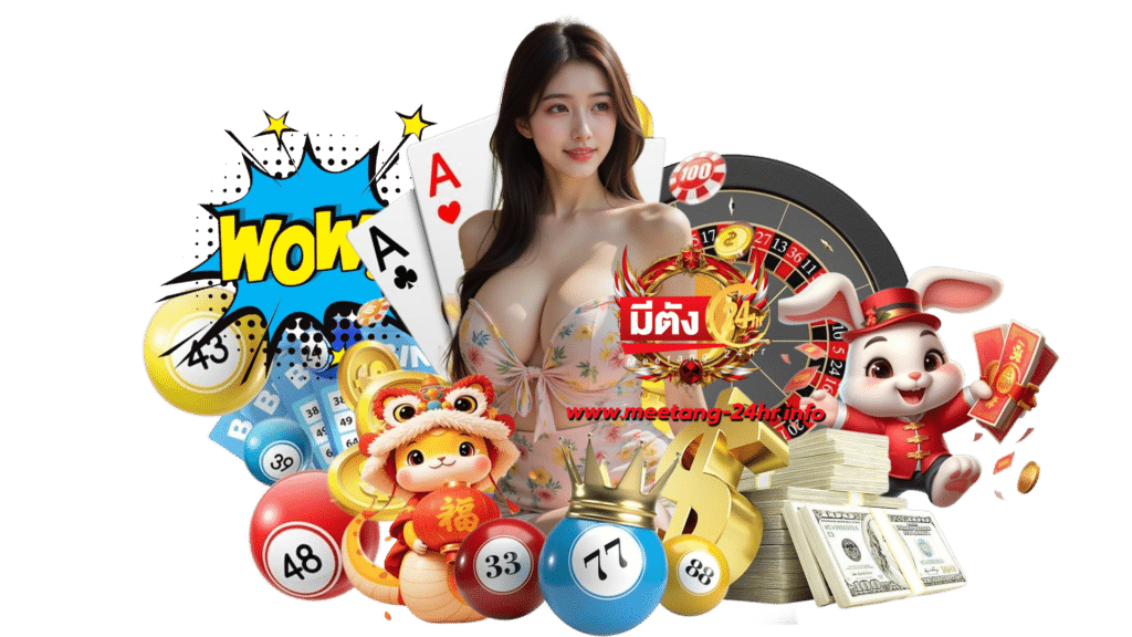 meetang24hr เติมเต็มความสนุกกับเว็บตรง ทำเงินจัดเต็มทุกเวลา
